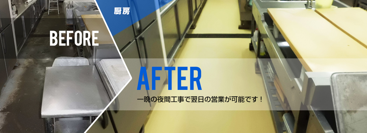 厨房:BEFORE/AFTER 一晩の夜間工事で翌日の営業が可能です!