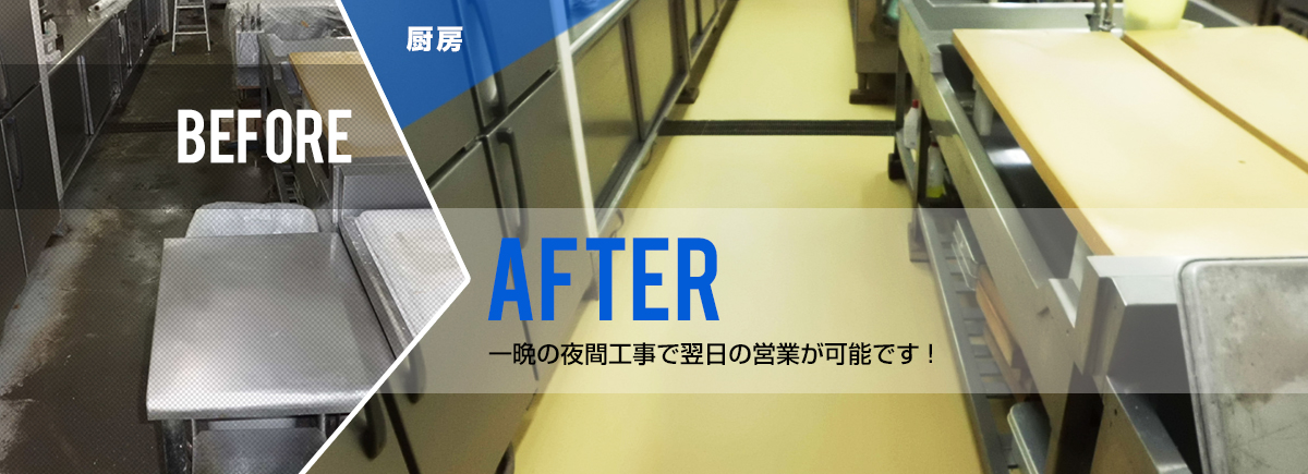 厨房：BEFORE/AFTER 一晩の夜間工事で翌日の営業が可能です!