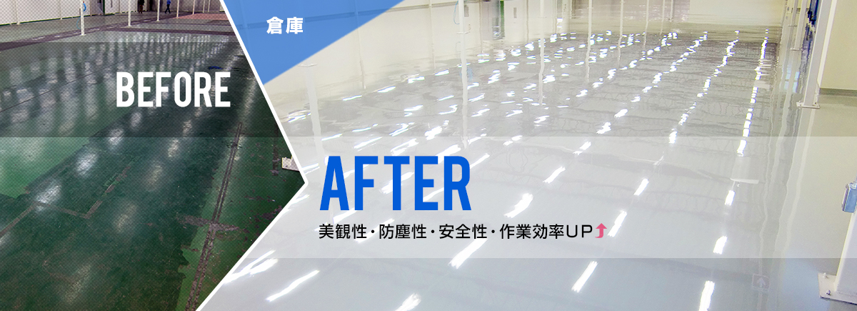 倉庫:BEFORE/AFTER 美観性・防塵性・安全性・作業効率UP↑
