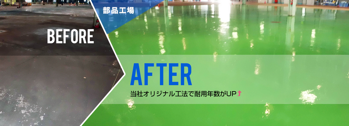 部品工場:BEFORE/AFTER 当社オリジナル工法で耐用年数がUP↑