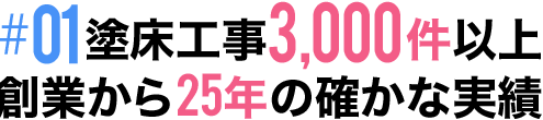 #01 施工現場3000件以上創業から25年の確かな実績