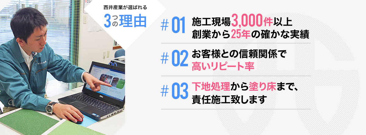 西井産業が選ばれる3つの理由