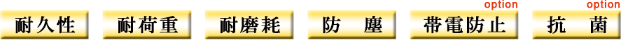 耐久性、耐荷重、耐摩耗、防塵、帯電防止、抗菌