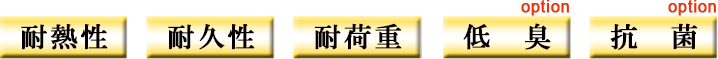 耐熱性、耐久性、耐荷重、低臭、抗菌