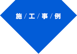 施工事例