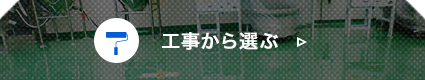 工事から選ぶ