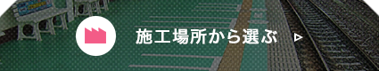 施工場所から選ぶ